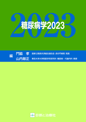 糖尿病学 2023**診断と治療社/門脇 孝/978-4-7878-2593-3/9784787825933**