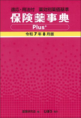 保険薬事典Plus+ 令和7年8月版**じほう/978-4-8407-5673-0/9784840756730**