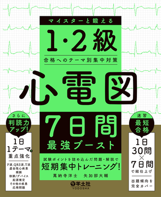 心電図7日間最強ブースト マイスターと鍛える1・2級合格へのテーマ別集中対策**羊土社/萬納寺 洋士/978-4-7581-1306-9/9784758113069**