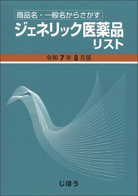 ジェネリック医薬品リスト 令和7年8月版**じほう/978-4-8407-5642-6/9784840756426**
