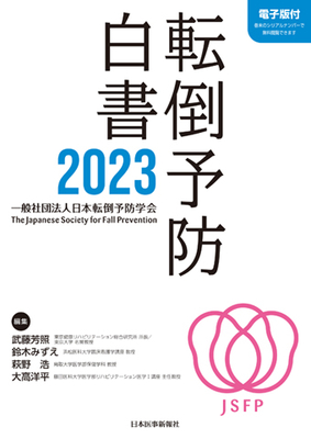 転倒予防白書 2023**日本医事新報社/日本転倒予防学会/978-4-7849-6170-2/9784784961702**