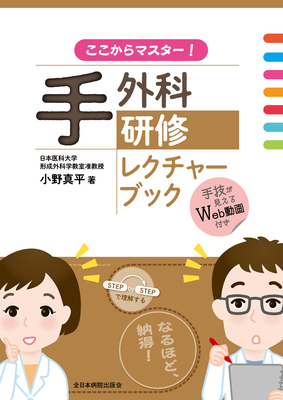 ここからマスター！手外科研修レクチャーブック**全日本病院出版会/小野 真平/9784865198102**