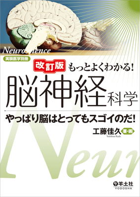 もっとよくわかる！脳神経科学 **羊土社/工藤佳久/9784758122108**