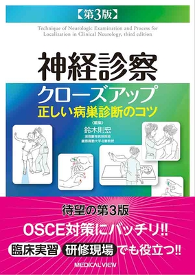 神経診察クローズアップ 第3版**メジカルビュー社/鈴木 則宏（湘南慶育病院院長/慶應義塾大学名誉教授）/9784758318129**