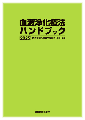 血液浄化療法ハンドブック 2025**協同医書出版社/透析療法合同専門委員会/978-4-7639-5032-1/9784763950321**
