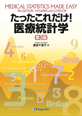 たったこれだけ！医療統計学 第3版**金芳堂/奥田 千恵子/9784765318617**