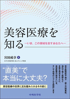 美容医療を知る**中外医学社/宮田 成章/978-4-498-06390-7/9784498063907**