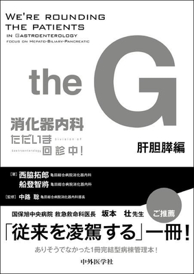 消化器内科 ただいま回診中！ 肝胆膵編**中外医学社/西脇 拓郎/978-4-498-14060-8/9784498140608**