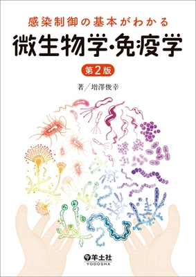 感染制御の基本がわかる 微生物学・免疫学 第2版**羊土社/増澤 俊幸/978-4-7581-2180-4/9784758121804**