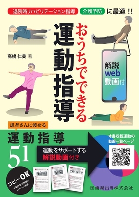 おうちでできる運動指導**医歯薬出版/高橋 仁美/978-4-263-26695-3/9784263266953**