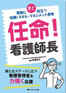 任命！看護師長**メディカ出版/松浦 正子/978-4-8404-8844-0/9784840488440**