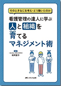 看護管理の達人に学ぶ 人と組織を育てるマネジメント術**メディカ出版/福岡 富子/978-4-8404-8845-7/9784840488457**