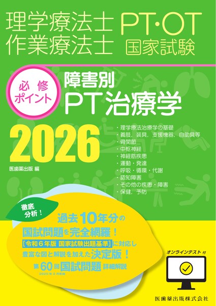 PT／OT国家試験必修ポイント 障害別PT治療学 2026 | 神陵文庫