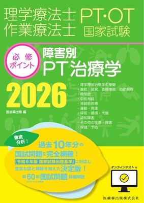 PT／OT国家試験必修ポイント 障害別PT治療学 2026**医歯薬出版/医歯薬出版/978-4-263-27031-8/9784263270318**