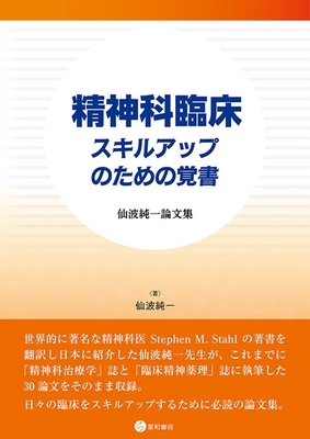 精神科臨床 スキルアップのための覚書**星和書店/仙波 純一/978-4-7911-1161-9/9784791111619**