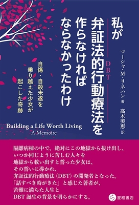 私が弁証法的行動療法を作らなければならなかったわけ**星和書店/高木 美恵/978-4-7911-1162-6/9784791111626**
