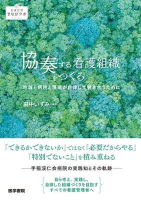 協奏する看護組織をつくる**医学書院/田中 いずみ/978-4-260-06246-6/9784260062466**