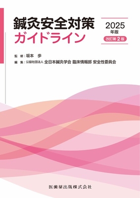 鍼灸安全対策ガイドライン　2025年版　改訂第2版**医歯薬出版/坂本 歩/978-4-263-24111-0/9784263241110**