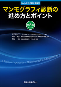 マンモグラフィ診断の進め方とポイント　第5版補訂版**金原出版/東野 英利子/978-4-307-07136-9/9784307071369**