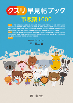 クスリ早見帖ブック市販薬 1000**南山堂/平 憲二/978-4-525-77783-8/9784525777838**
