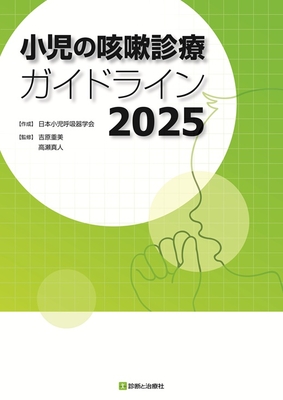 小児の咳嗽診療ガイドライン 2025**診断と治療社/日本小児呼吸器学会/978-4-7878-2641-1/9784787826411**
