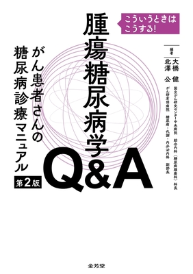 腫瘍糖尿病学Q&A 第2版**金芳堂/大橋 健/978-4-7653-2053-5/9784765320535**