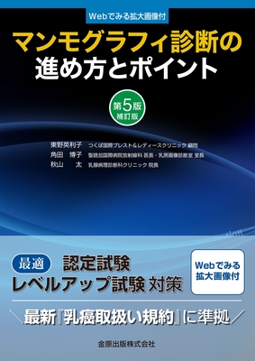 マンモグラフィ診断の進め方とポイント　第5版補訂版**金原出版/東野 英利子/978-4-307-07136-9/9784307071369**