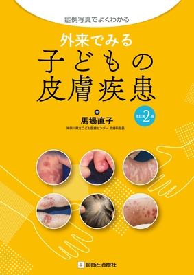 外来でみる子どもの皮膚疾患 改訂第2版**診断と治療社/馬場 直子（神奈川県立こども医療センター皮膚科 部長）/9784787824301**