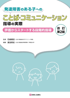 発達障害のある子への ことば・コミュニケーション指導の実際 改訂第2版**診断と治療社/石崎 朝世/9784787825247**