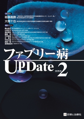 ファブリー病 UpDate 改訂第2版**診断と治療社/衞藤 義勝/9784787825308/978-4-7878-2530-8**
