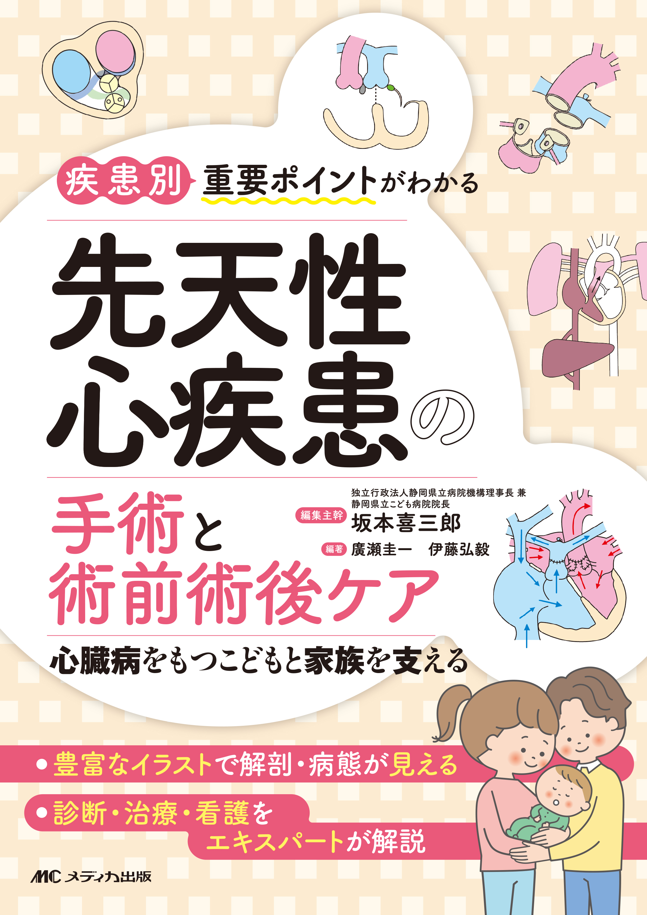 疾患別重要ポイントがわかる先天性心疾患の手術と術前術後ケア | 神陵文庫