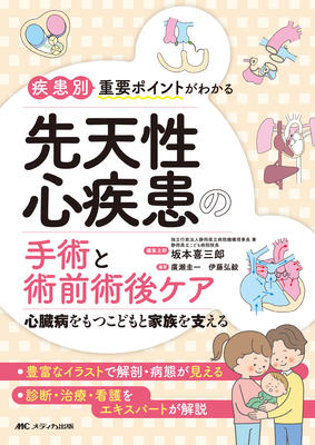疾患別重要ポイントがわかる先天性心疾患の手術と術前術後ケア**メディカ出版/坂本 喜三郎/978-4-8404-8836-5/9784840488365**