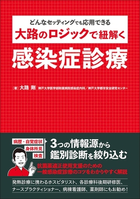 大路のロジックで紐解く 感染症診療**じほう/大路 剛/978-4-8407-5672-3/9784840756723**