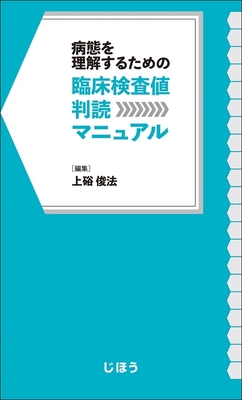 病態を理解するための 臨床検査値判読マニュアル**じほう/上硲 俊法/978-4-8407-5676-1/9784840756761**