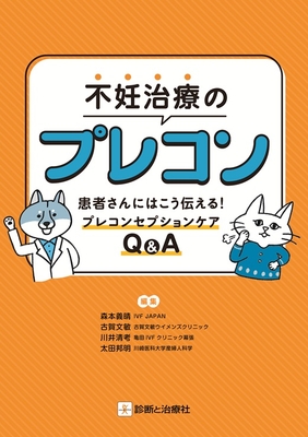 不妊治療のプレコン**診断と治療社/森本 義晴/978-4-7878-2706-7/9784787827067**