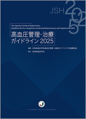 高血圧管理・治療ガイドライン 2025**ライフサイエンス出版/日本高血圧学会/978-4-89775-503-8/9784897755038**