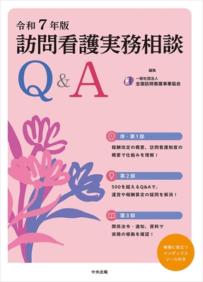 訪問看護実務相談Q&A　令和7年版**中央法規/全国訪問看護事業協会/978-4-8243-0277-9/9784824302779**