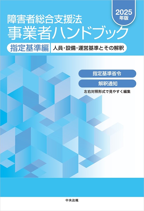 障害者総合支援法 事業者ハンドブック 指定基準編 2025年版 | 神陵文庫