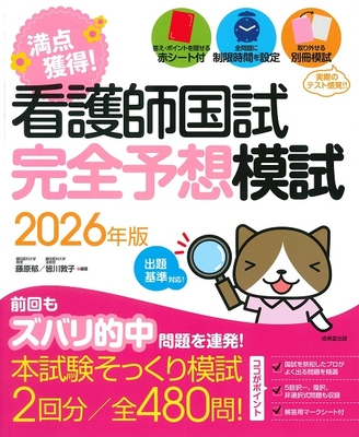 満点獲得！看護師国試完全予想模試　2026年版**成美堂出版/藤原 郁/978-4-415-24041-1/9784415240411**