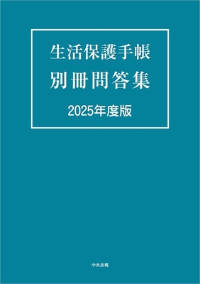 生活保護手帳 別冊問答集 2025年度版**中央法規/978-4-8243-0270-0/9784824302700**