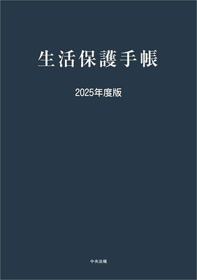 生活保護手帳 2025年度版**中央法規/978-4-8243-0271-7/9784824302717**