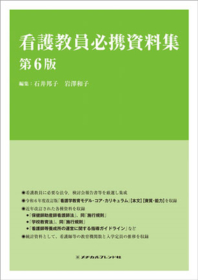 看護教員必携資料集　第6版**メヂカルフレンド社/石井 邦子/978-4-8392-1757-0/9784839217570**