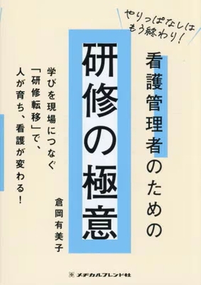 看護管理者のための研修の極意**メヂカルフレンド社/倉岡 有美子/978-4-8392-1758-7/9784839217587**