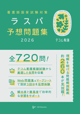 看護師国家試験対策 ラスパ 予想問題集 2026**エムスリーエデュケーション/ラスパ予想問題集編集委員会/978-4-86399-605-2/9784863996052**