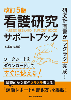 看護研究サポートブック 改訂5版**メディカ出版/足立 はるゑ/978-4-8404-8136-6/9784840481366**
