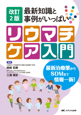 最新知識と事例がいっぱいリウマチケア入門 改訂2版**メディカ出版/神崎 初美/978-4-8404-8215-8/9784840482158**