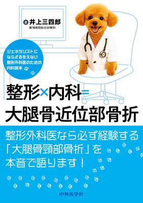 整形×内科＝大腿骨近位部骨折**中外医学社/井上 三四郎/978-4-498-05494-3/9784498054943**