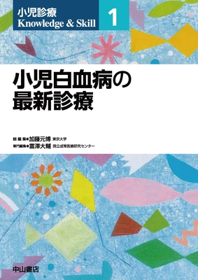 小児診療 Knowledge & Skill 1 小児白血病の最新診療**中山書店/加藤 元博/978-4-521-75141-2/9784521751412**