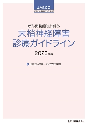 がん薬物療法に伴う末梢神経障害診療ガイドライン 2023年版**金原出版/日本がんサポーティブケア学会/978-4-307-20471-2/9784307204712**