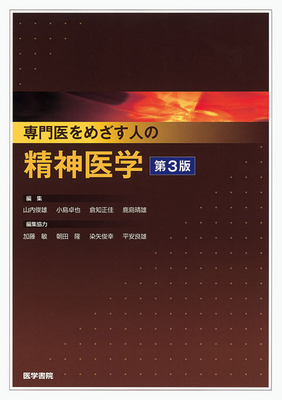 専門医をめざす人の精神医学 第3版**医学書院/編集 山内俊雄 埼玉医科大学学長/小島卓也 大宮厚生病院副院長/倉知正佳 富山大学理事・副学長/9784260008679**